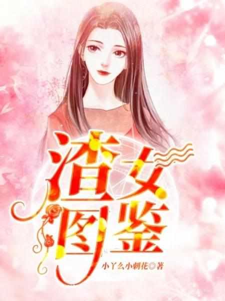 渣女图鉴女主最后结局