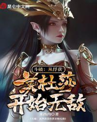 斗破从俘获美杜莎开始无敌txt奇书网