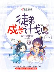 小学教师师徒结对徒弟成长计划