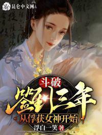 斗破签到三年从俘获女神系统开始