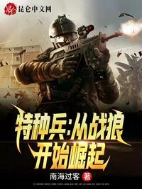 特种兵从战狼开始爱