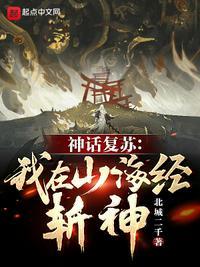 神话复苏我在山海经斩神!