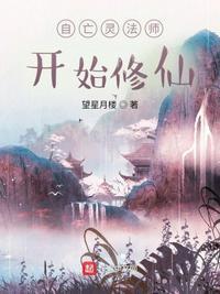 亡灵法师修仙