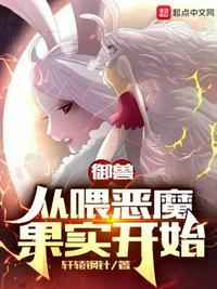 用恶魔果实去御兽的