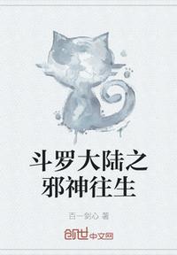 斗罗大陆之邪神传承