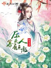 压寨夫人有点傲娇漫画免费