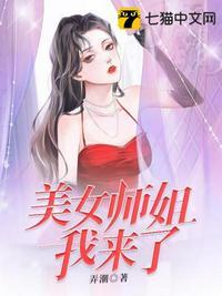 美女师姐我来了百度百科