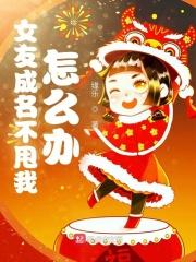 女友成名不甩我怎么办顶点