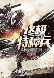 终极特种兵王全文免费阅读