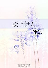 伊人爱你什么意思