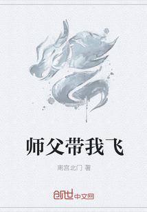 师父追着我飞升