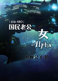 国民老公女alpha全文免费阅读