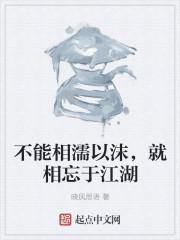 相濡以沫还是相忘于江湖作文