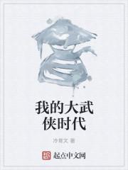 后武侠时代的代表