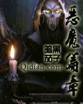 恶魔篇章起点