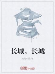 长城与什么齐名