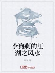 李狗蛋百科