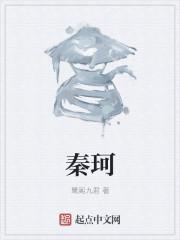 秦珂是什么电视剧里的