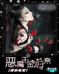 黑帝枭宠恶魔千金归来听书