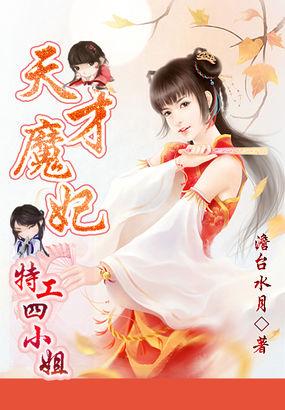 天才魔妃简介