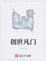 创世什么