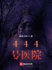 444号医院在线观看