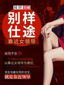 别样仕途靠近女领导 最新章节 无弹窗 笔趣阁