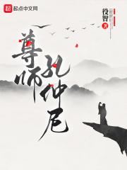 尊师孔仲尼八一