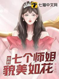 我的七个师姐貌美如花女主