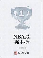 nba主播静雯