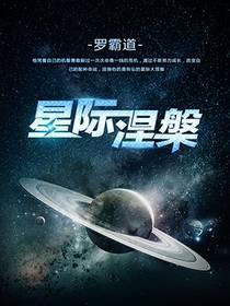 星际涅槃书评