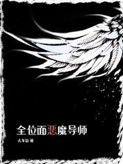 全位面恶魔导师怎么样