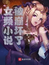 类似女频被崩坏了