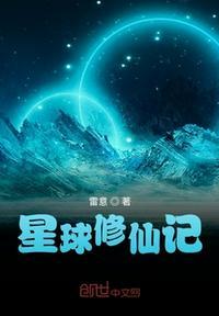 星球修仙