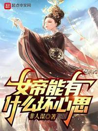 女帝能有什么坏心思笔趣阁