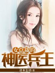 女总裁的神医兵王赘婿