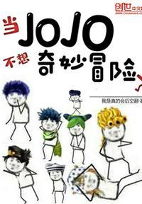 Jojo的奇妙冒险第三部