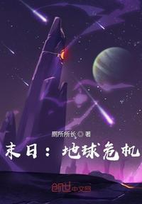 地球末日会是什么样子