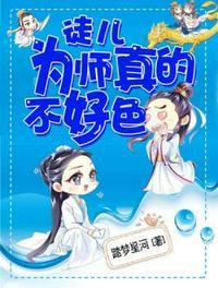 徒儿为师真的不好色漫画