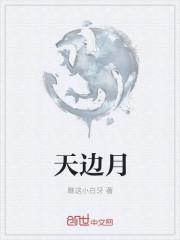 天边月明清如许完整版