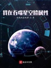 吞噬星空世界捡属性