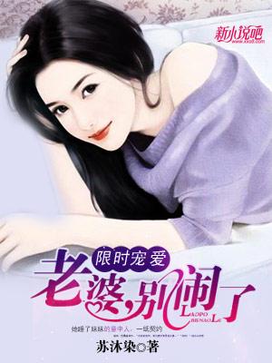 限时妻约 老婆别任