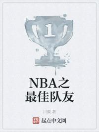 姚明NBA队友