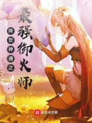 降世神通之最强御火师免费阅读