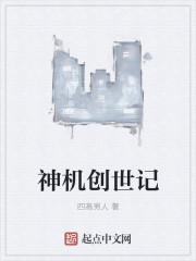 创世记神的创造