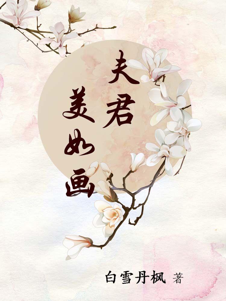 夫君貌美如花