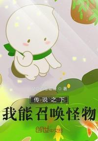 传说之下我能召唤怪物!