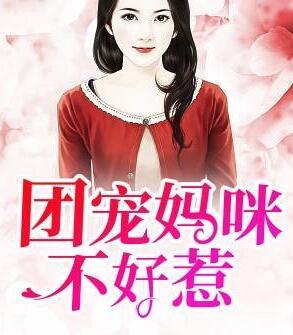 团宠妈咪不好惹白若遥