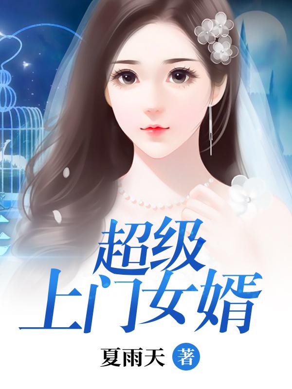 最后一个上门女婿播讲