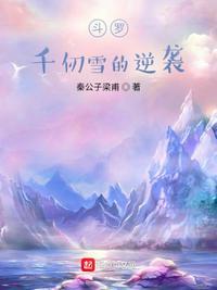 斗罗之千仞雪是未婚妻